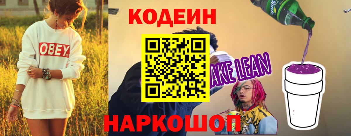 Кодеиновый сироп Lean Purple Drank  Вход с VPN  Шатура 